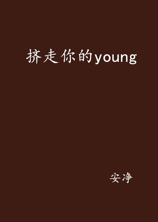 擠走你的young