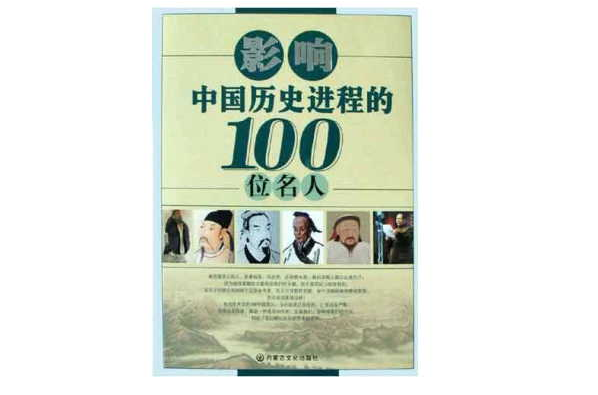 影響中國歷史進程的100位名人