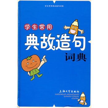 學生常用典故造句詞典