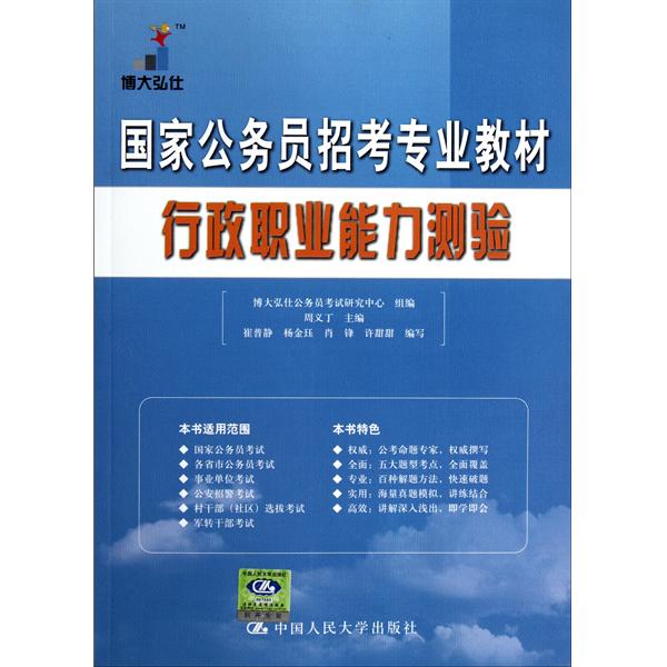 北京市公務員錄用考試專業教材歷年真題精解—行政職業能力測驗·申論