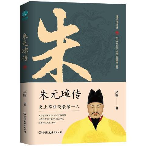 朱元璋傳(2020年中國友誼出版公司出版的圖書)