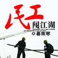 民工闖江湖