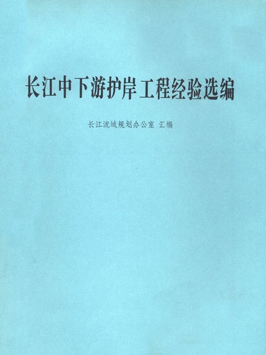 長江中下游護岸工程經驗選編