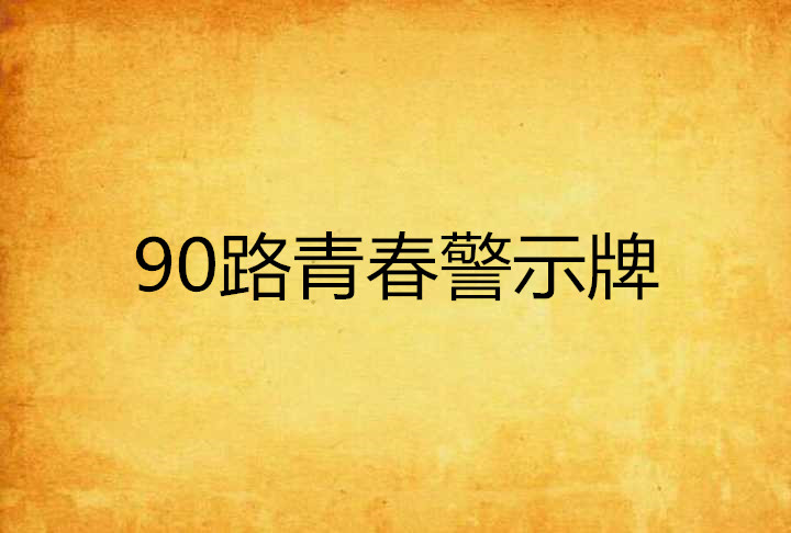 90路青春警示牌