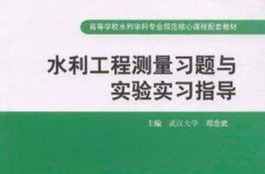 水利工程測量習題與實驗實習指導