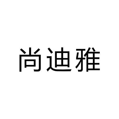 尚迪雅