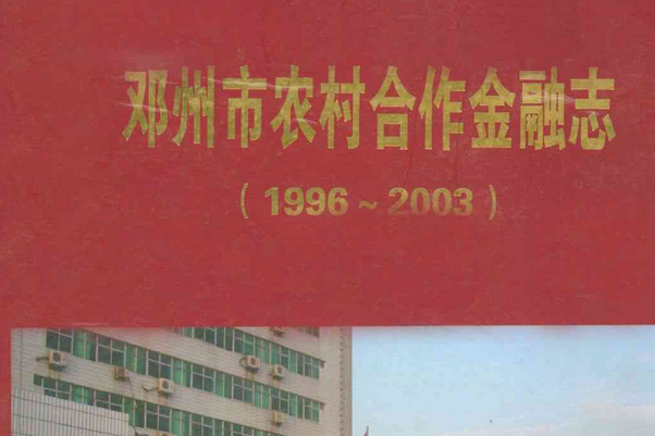 鄧州市農村合作金融志(1996~2003)