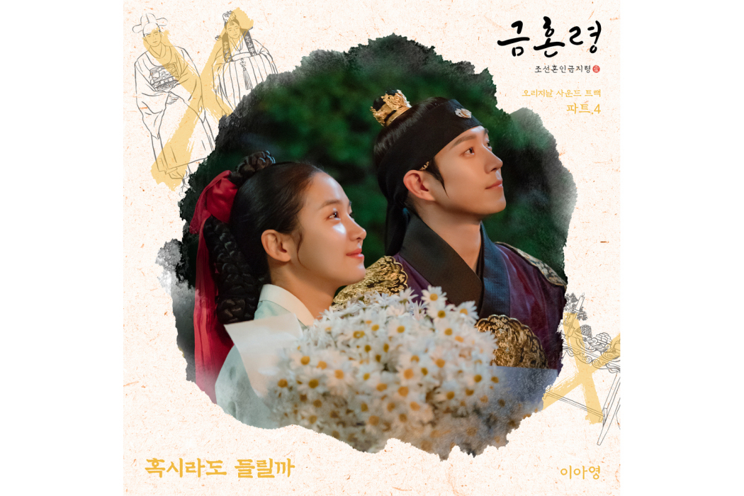 Can You Hear Me(2023年이아영為韓劇《禁婚令》演唱OST)