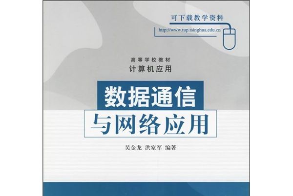 高等學校教材·計算機套用：數據通信與網路套用