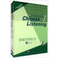 漢語聽力系列教材：初級漢語聽力