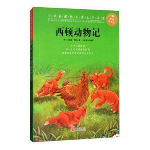 西頓動物記(2017年青島出版社出版的圖書)