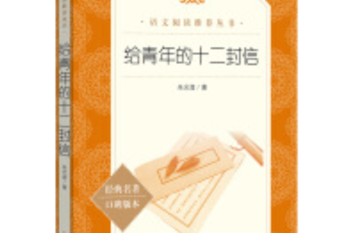 給青年的十二封信（《語文》推薦閱讀叢書）