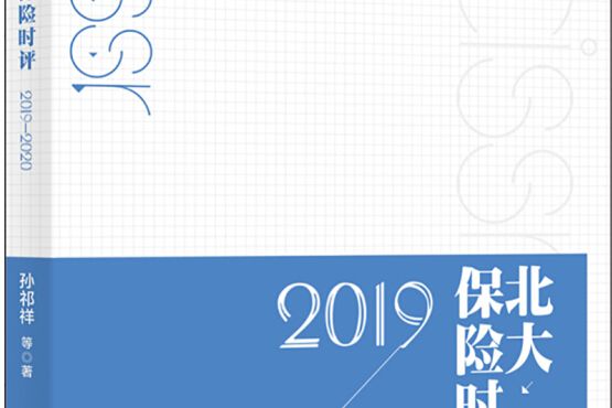 北大保險時評(2019—2020)