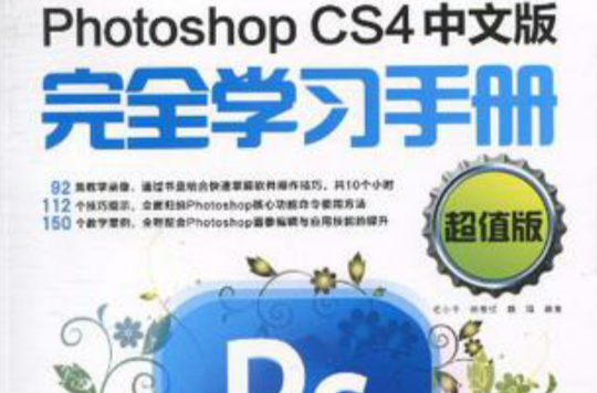 Photoshop CS4中文版完全學習手冊