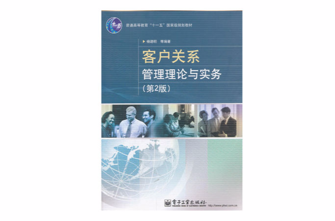 客戶關係管理理論與實務(電子工業出版社出版書籍，作者：楊路明等)