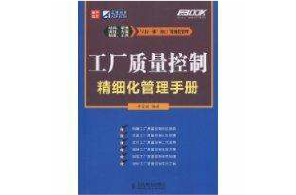 工廠質量控制精細化管理手冊