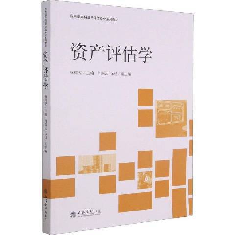 資產評估學(2021年立信會計出版社出版的圖書)