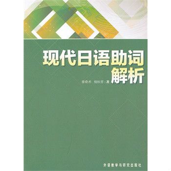 現代日語助詞解析