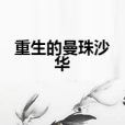 重生的曼珠沙華