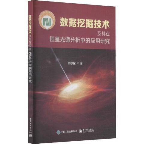 數據挖掘技術及其在恆星光譜分析中的套用研究