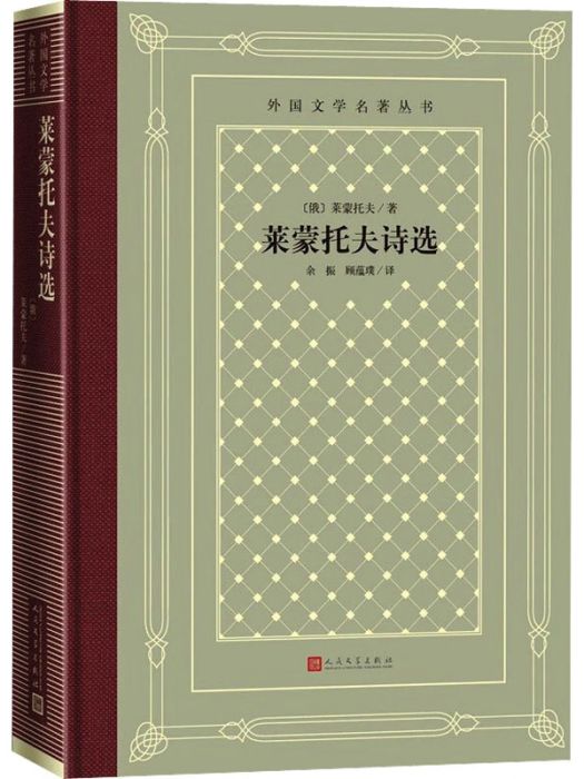 萊蒙托夫詩選(2021年人民文學出版社出版的圖書)