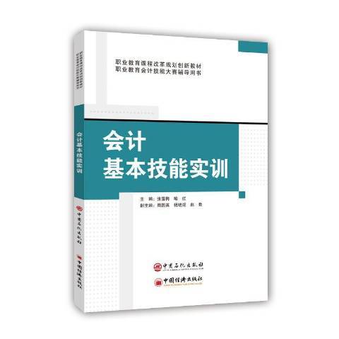 會計基本技能實訓(2019年中國石化出版社出版的圖書)