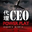 航空高管間的權利遊戲：代理CEO