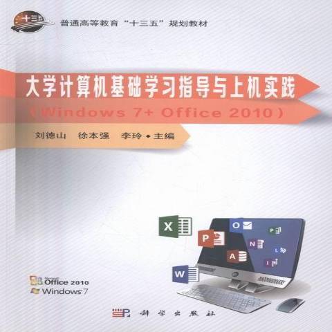 大學計算機基礎學習指導與上機實踐Windows7+Office2010