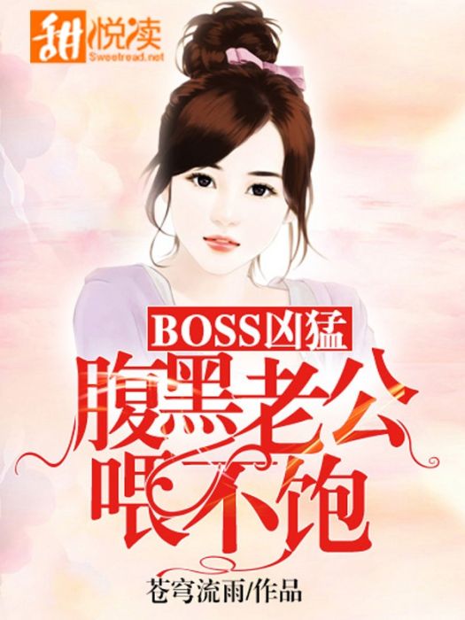 BOSS兇猛：腹黑老公餵不飽