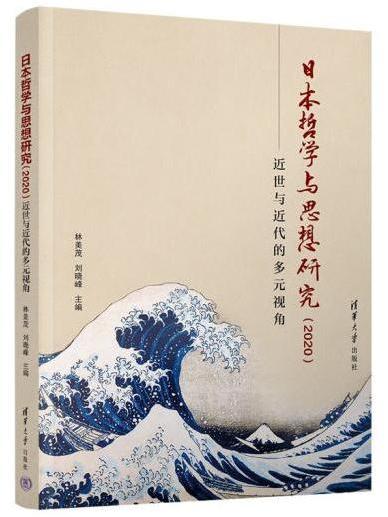 日本哲學與思想研究(2020)：近世與近代的多元視角