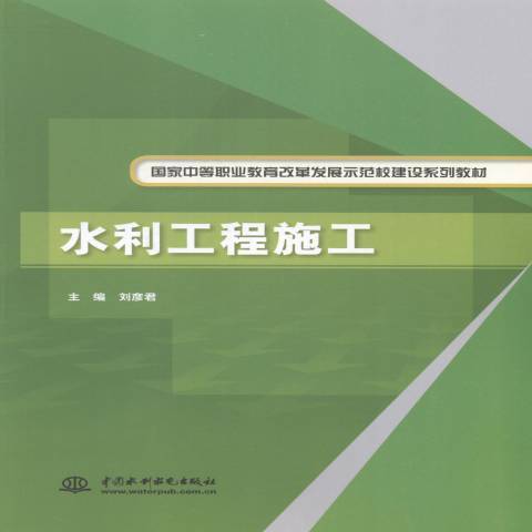 水利工程施工(2014年中國水利水電出版社出版的圖書)