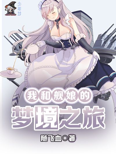 我和艦娘的夢境之旅