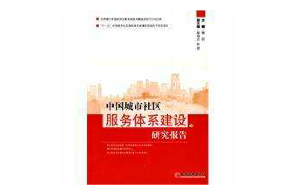 中國城市社區服務體系建設研究報告