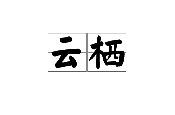 雲棲(漢語詞語)