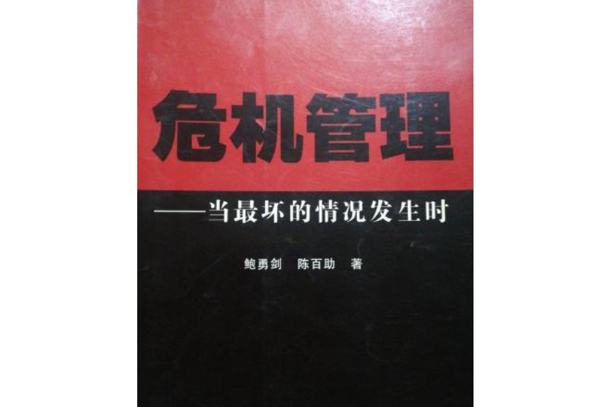 危機管理：當最壞的情況發生時