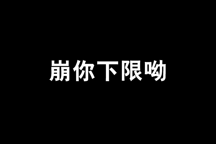 崩你下限呦