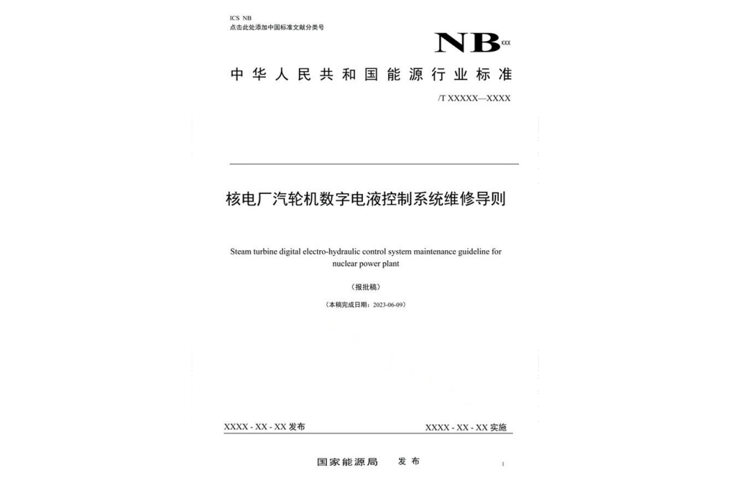 核電廠汽輪機數字電液控制系統維修導則