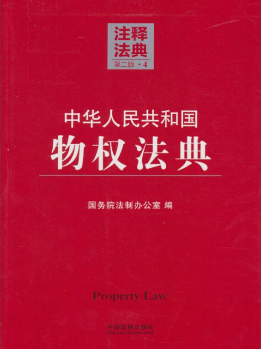 中華人民共和國物權法典4—注釋法典（第二版）