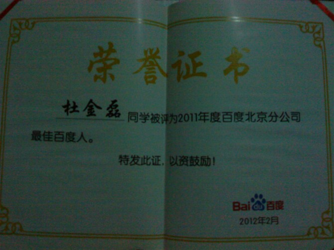 2011年百度北京分公司最佳百度人