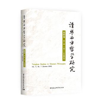 清華西方哲學研究第四卷第一期（2018年夏季卷）