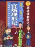 胡統領剿匪記-官場現形記（漫畫清末四大譴責小說）(2003年河北美術出版社出版的圖書)