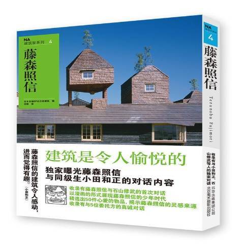 NA建築家系列4：藤森照信