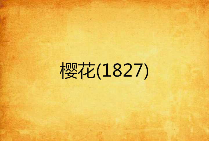 櫻花(1827)