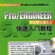 Pro/ENGINEER中文野火版5.0快速入門教程