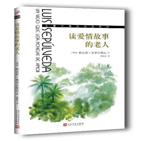 讀愛情故事的老人(2017年人民文學出版社出版的圖書)