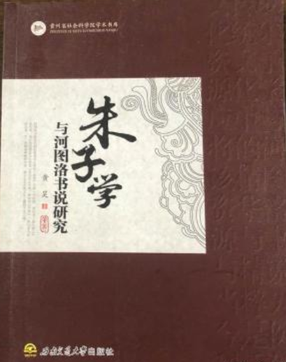 朱子學與河圖洛書說研究