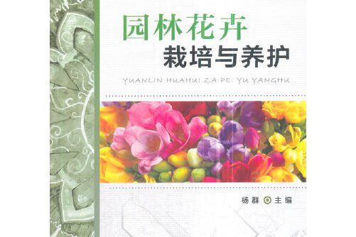 園林花卉栽培與養護(2018年機械工業出版社出版的圖書)