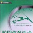 學校安全教育叢書：校園體育活動安全手冊