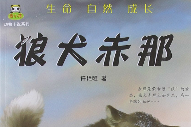 倔小孩動物小說系列：狼犬赤那