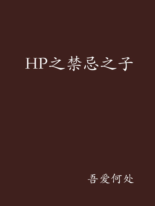 HP之禁忌之子